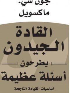 القادة الجيدون يطرحون اسئلة