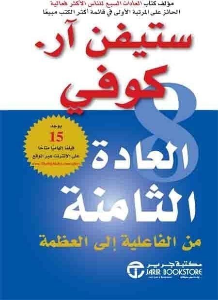 6281072086152 العادة الثامنة من الفاعلية الى العظمة - الصورة 1