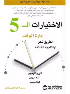 الاختيارات ال 5 إدارة الوقت