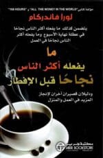 ما يفعله اكثر الناس نجاحا قبل