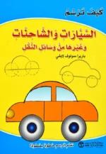 كيف ترسم السيارات و الشاحنات و غيرها من وسائل النقل