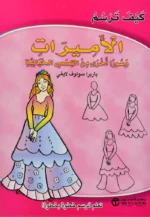 كيف ترسم الأميرات