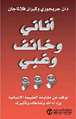 انانى و خائف و غبى توقف عن