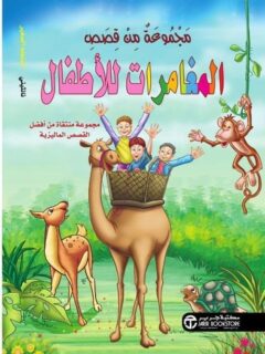 مجموعة من قصص المغامرات للأطفال