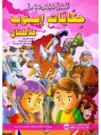 افضل مجموعة من حكايات ايسوب