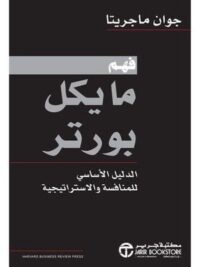 فهم مايكل بورتر الدليل الاساسى