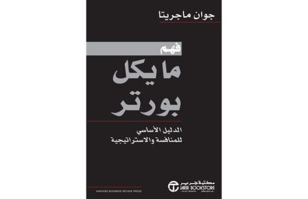 6281072086657 | فهم مايكل بورتر الدليل الاساسى