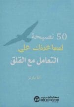 50 نصيحة لمساعدتك على التعامل