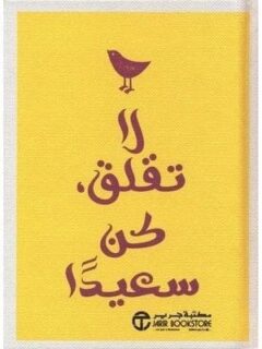 لا تقلق كن سعيدا