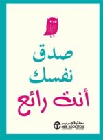 صدق نفسك انت رائع