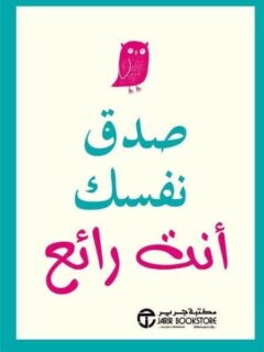 صدق نفسك انت رائع