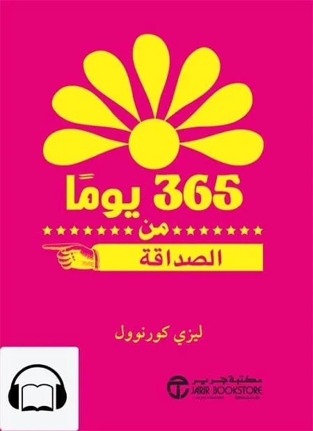 ⁦365 يوما من الصداقة⁩ - الصورة ⁦1⁩
