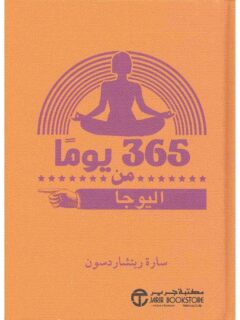 365 يوما من اليوجا