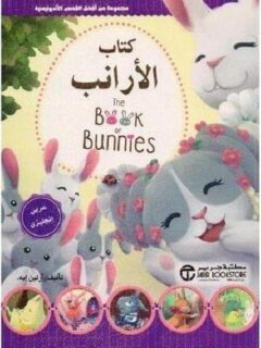 كتاب الارانب ع ان