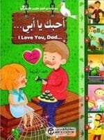 احبك يا ابى ع أن
