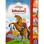 حكايات المملكة ع ان