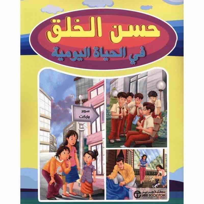 6281072086985 حسن الخلق في الحياة اليومية - الصورة 1