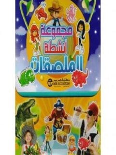 مجموعة انشطة الملصقات 5 1