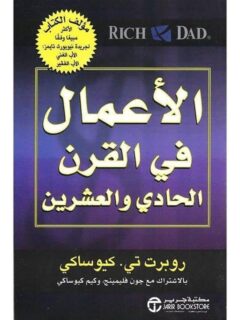 الأعمال في القرن الحادي و