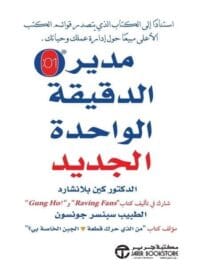 مدير الدقيقة الواحدة الجديد