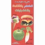 كتابي العملاق المبسط للطعام والفاكهة والخضروات