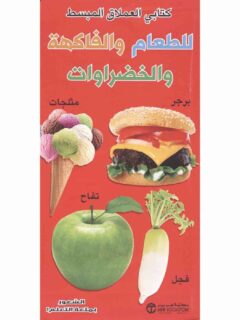 كتابي العملاق المبسط للطعام والفاكهة والخضروات