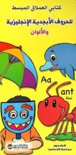 كتابي العملاق المبسط للحروف الأبجدية الإنجليزية والألوان