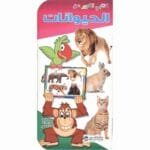كتابي الكبير عن الحيوانات