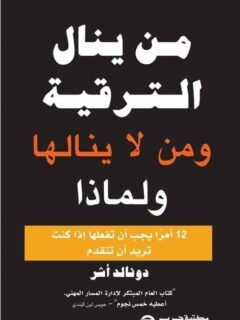 من ينال الترقية و من لا ينالها