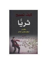 كيف تصبح ثريا حكم من اعظم