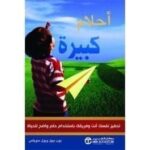 أحلام كبيرة تحفيز نفسك انت و
