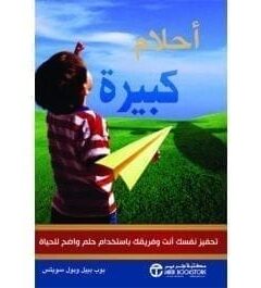 أحلام كبيرة تحفيز نفسك انت و