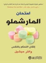 امتحان المارشملو اتقان التحكم