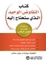 كتاب التفاوض الوحيد الذي ستحتاج اليه مناورات فائزة للعصر الرقمي