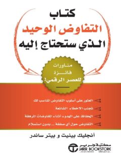 كتاب التفاوض الوحيد الذي ستحتاج اليه مناورات فائزة للعصر الرقمي