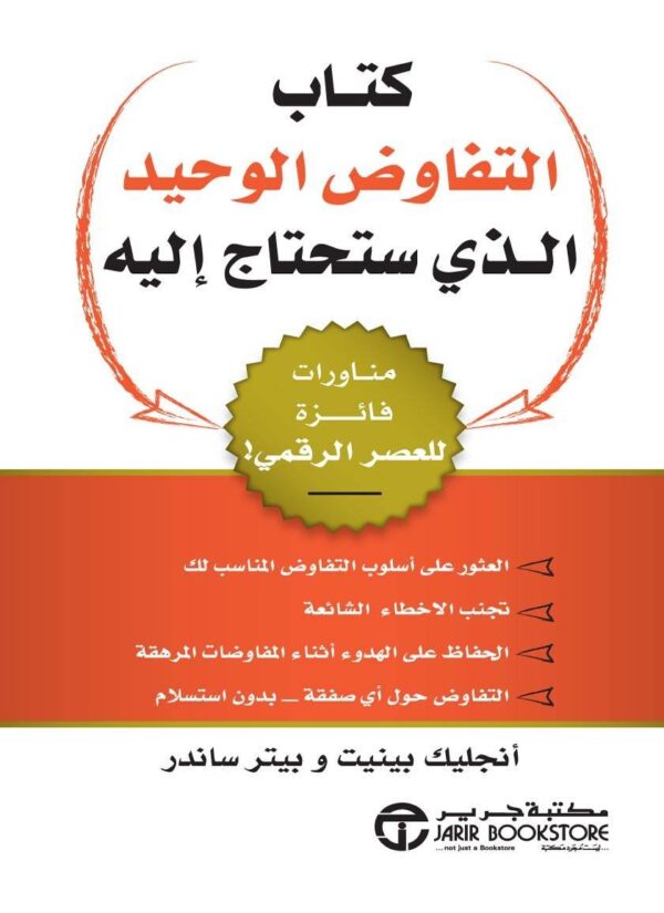 ⁦كتاب التفاوض الوحيد الذي ستحتاج اليه مناورات فائزة للعصر الرقمي⁩ - الصورة ⁦1⁩