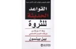 القواعد الحديثة للثروة ازالة