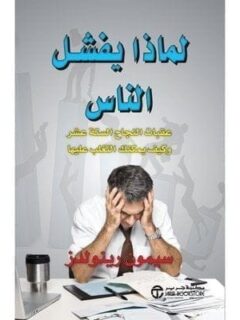 لماذا يفشل الناس عقبات النجاح