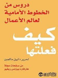 كيف فعلتها دروس من الخطوط