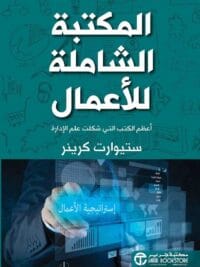 المكتبة الشاملة للاعمال