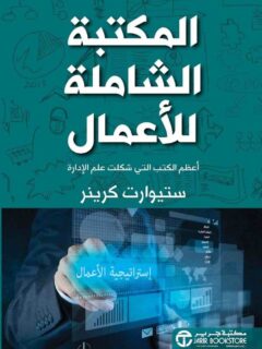 المكتبة الشاملة للاعمال