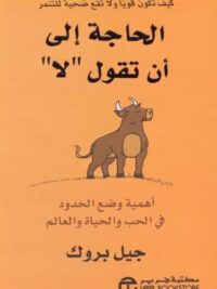 الحاجة إلى أن تقول لا أهمية وضع