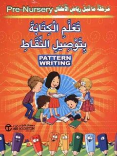 تعلم الكتابة بتوصيل النقاط