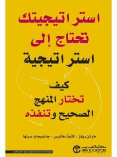 استراتيجيتك تحتاج إلى