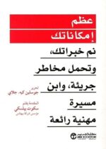 عظم امكاناتك نم خبراتك و تحمل