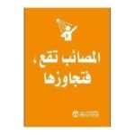 المصائب تقع فتجاوزها