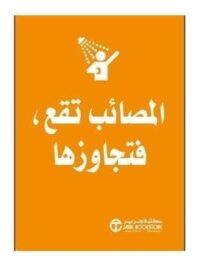 المصائب تقع فتجاوزها