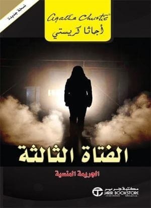 6281072088095 الفتاة الثالثة الجريمة المنسية - الصورة 1
