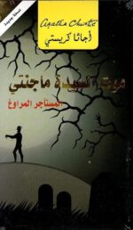 موت السيدة ماجنتى المستاجر