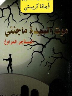 موت السيدة ماجنتى المستاجر